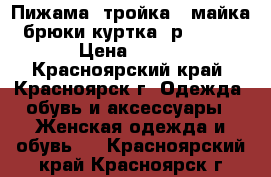 Пижама “тройка“ (майка брюки куртка) р.56-58 › Цена ­ 520 - Красноярский край, Красноярск г. Одежда, обувь и аксессуары » Женская одежда и обувь   . Красноярский край,Красноярск г.